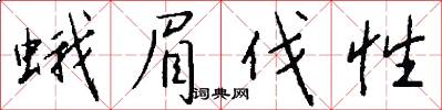 蛾眉伐性怎么写好看