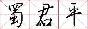 蜀君平怎么写好看