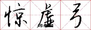 惊虚弓怎么写好看