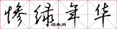 惨绿年华怎么写好看