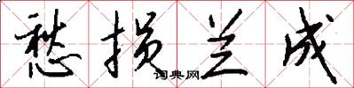 愁损兰成怎么写好看