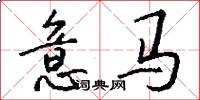 意马怎么写好看