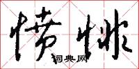 愤悱怎么写好看