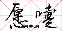 愿嚏怎么写好看