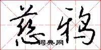 慈鸦怎么写好看