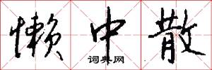 懒中散怎么写好看