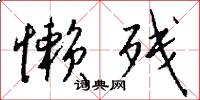懒残怎么写好看