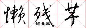 懒残芋怎么写好看