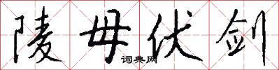陵母伏剑怎么写好看