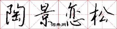 陶景恋松怎么写好看