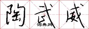 陶武威怎么写好看