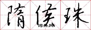 隋侯珠怎么写好看