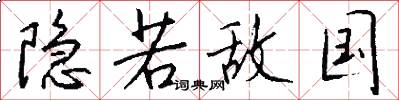 隐若敌国怎么写好看