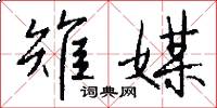 雉媒怎么写好看