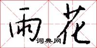 雨花怎么写好看