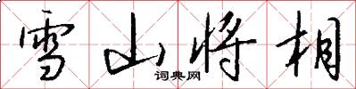 雪山将相怎么写好看