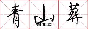 青山葬怎么写好看