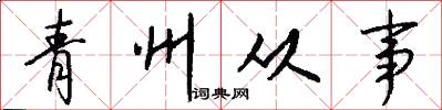 青州从事怎么写好看