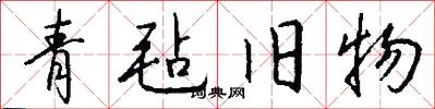 青毡旧物怎么写好看