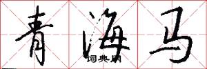 青海马怎么写好看