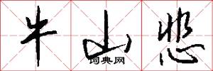 牛山悲怎么写好看