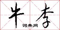 牛李怎么写好看