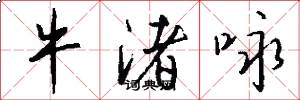牛渚咏怎么写好看