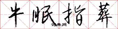 牛眠指葬怎么写好看