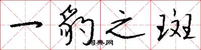 一豹之斑怎么写好看