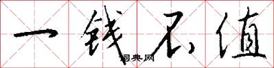 一钱不值怎么写好看