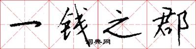 一钱之郡怎么写好看