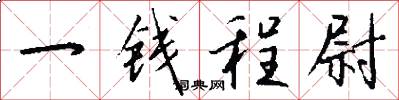 一钱程尉怎么写好看