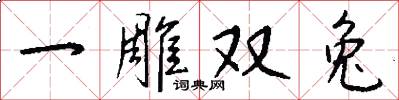 一雕双兔怎么写好看