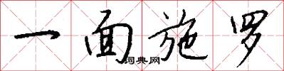 一面施罗怎么写好看