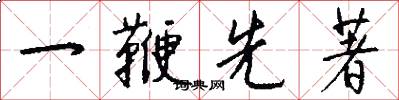 一鞭先著怎么写好看