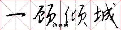 一顾倾城怎么写好看