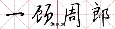 一顾周郎怎么写好看