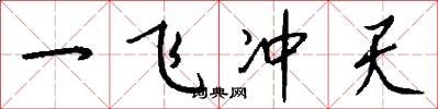 一飞冲天怎么写好看