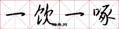 一饮一啄怎么写好看