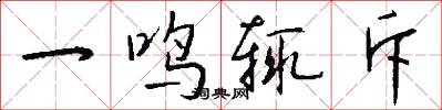 一鸣辄斥怎么写好看