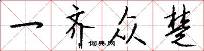 一齐众楚怎么写好看