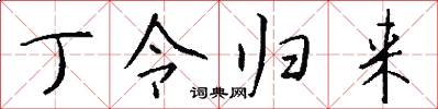 丁令归来怎么写好看