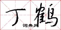 丁鹤怎么写好看