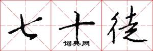 七十徒怎么写好看