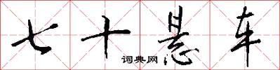 七十悬车怎么写好看