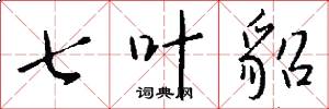 七叶貂怎么写好看