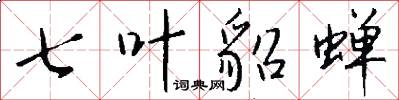 七叶貂蝉怎么写好看
