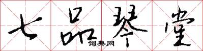 七品琴堂怎么写好看