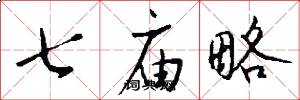 七庙略怎么写好看