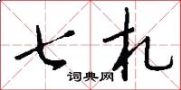 七札怎么写好看